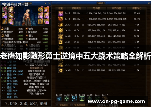 老鹰如影随形勇士逆境中五大战术策略全解析 老鹰如影随形勇士逆境中五大战术策略全解析