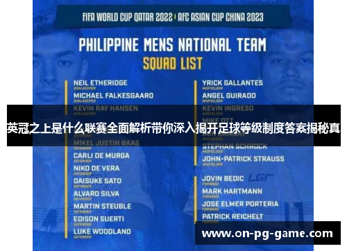 英冠之上是什么联赛全面解析带你深入揭开足球等级制度答案揭秘真