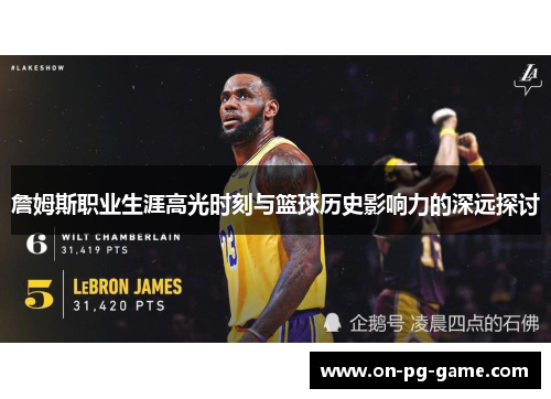 詹姆斯职业生涯高光时刻与篮球历史影响力的深远探讨