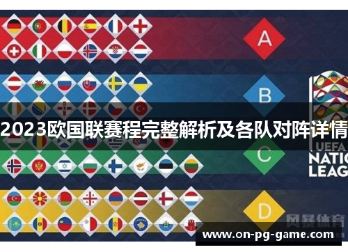 2023欧国联赛程完整解析及各队对阵详情
