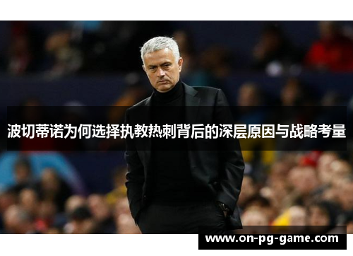 波切蒂诺为何选择执教热刺背后的深层原因与战略考量