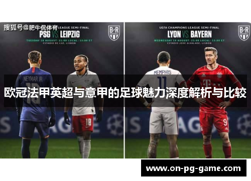 欧冠法甲英超与意甲的足球魅力深度解析与比较