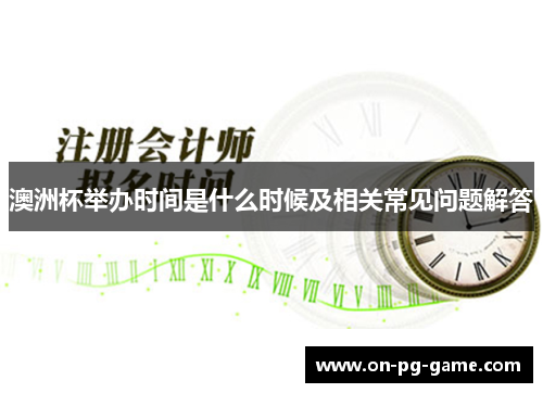 澳洲杯举办时间是什么时候及相关常见问题解答