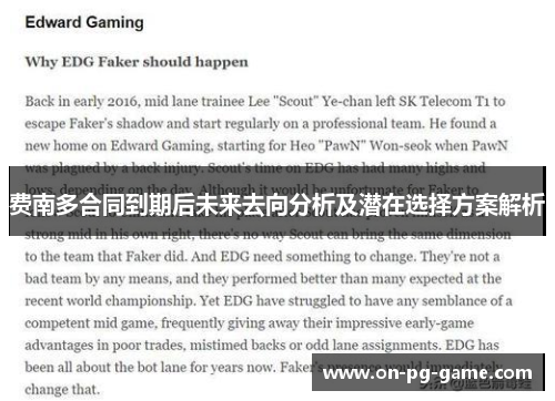 费南多合同到期后未来去向分析及潜在选择方案解析