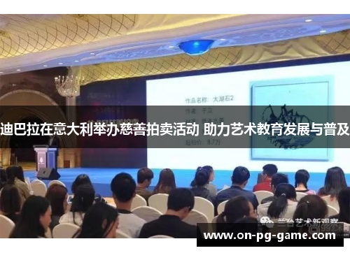 迪巴拉在意大利举办慈善拍卖活动 助力艺术教育发展与普及