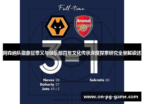 阿森纳队徽象征意义与俱乐部百年文化传承深度探索研究全景解读述