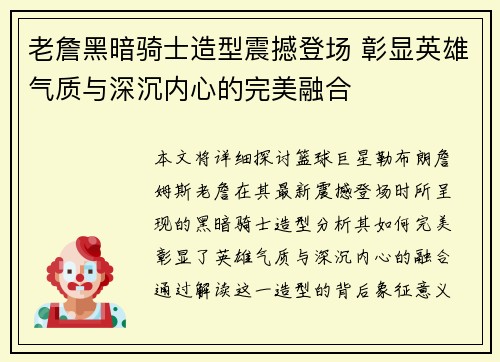 老詹黑暗骑士造型震撼登场 彰显英雄气质与深沉内心的完美融合