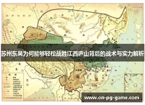 苏州东吴为何能够轻松战胜江西庐山背后的战术与实力解析 苏州东吴为何能够轻松战胜江西庐山背后的战术与实力解析