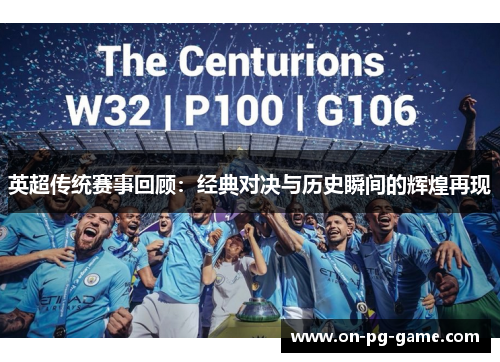 英超传统赛事回顾:经典对决与历史瞬间的辉煌再现 英超传统赛事回顾:经典对决与历史瞬间的辉煌再现