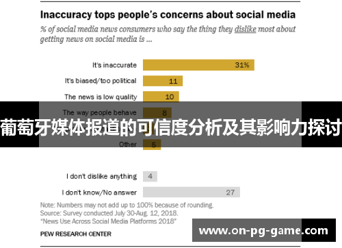 葡萄牙媒体报道的可信度分析及其影响力探讨