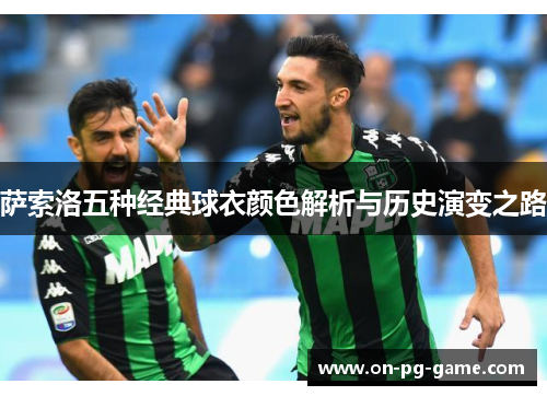 萨索洛五种经典球衣颜色解析与历史演变之路