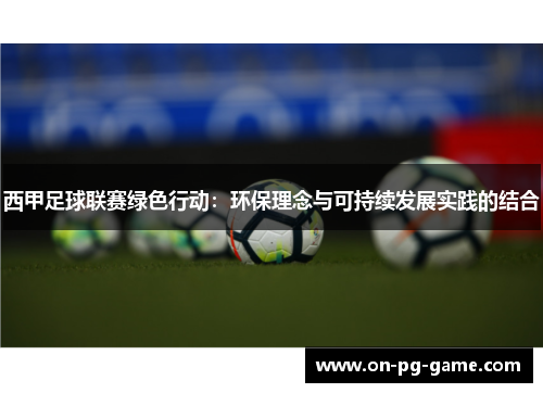 西甲足球联赛绿色行动：环保理念与可持续发展实践的结合