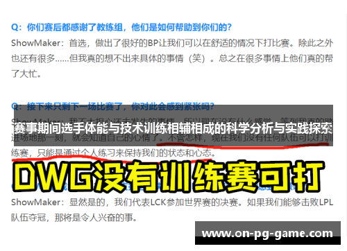 赛事期间选手体能与技术训练相辅相成的科学分析与实践探索