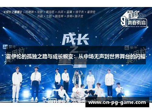 霍伊伦的孤独之路与成长蜕变:从中场无声到世界舞台的闪耀 霍伊伦的孤独之路与成长蜕变:从中场无声到世界舞台的闪耀
