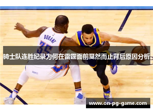 骑士队连胜纪录为何在雷霆面前戛然而止背后原因分析